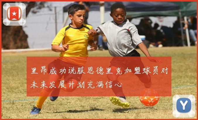 里昂成功说服恩德里克加盟球员对未来发展计划充满信心