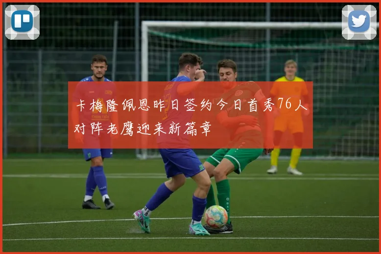 卡梅隆佩恩昨日签约今日首秀76人对阵老鹰迎来新篇章