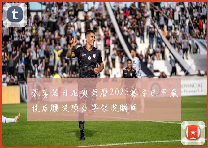 恭喜若日尼奥荣膺2025赛季巴甲最佳后腰奖项分享领奖瞬间