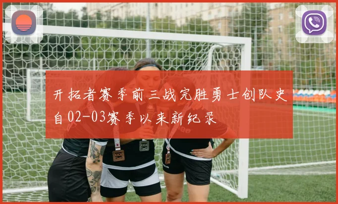 开拓者赛季前三战完胜勇士创队史自02-03赛季以来新纪录