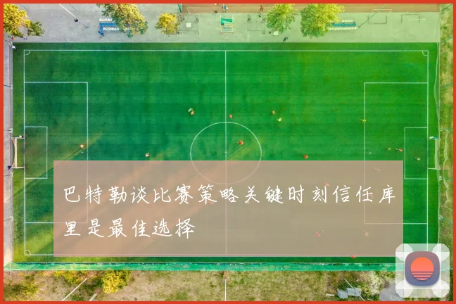 巴特勒谈比赛策略关键时刻信任库里是最佳选择