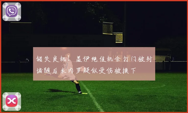 错失良机！盖伊绝佳机会打门被封堵随后米内罗疑似受伤被换下