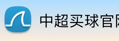 中超买球官网 Logo